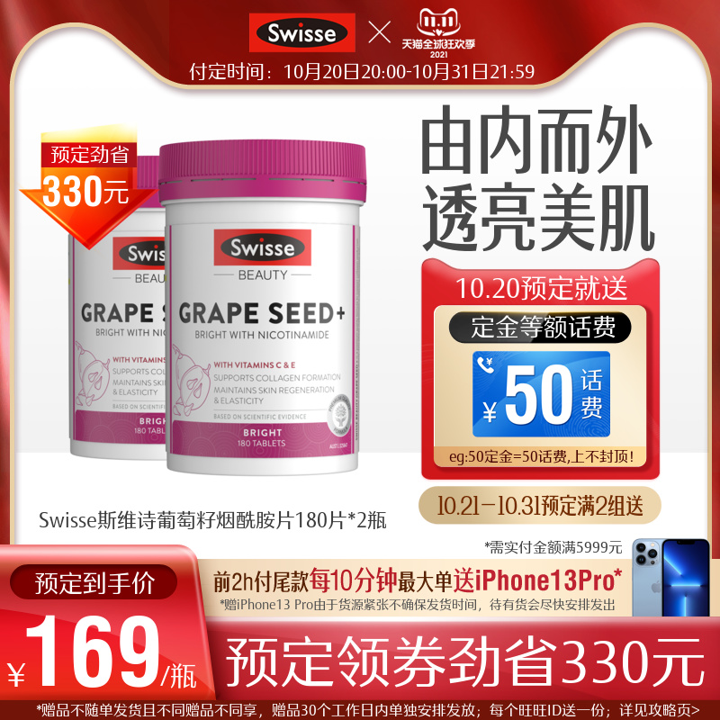 swisse斯维诗海外旗舰店【预售】热巴同款Swisse葡萄籽烟酰胺原花青素提取物维生素vc*2瓶0