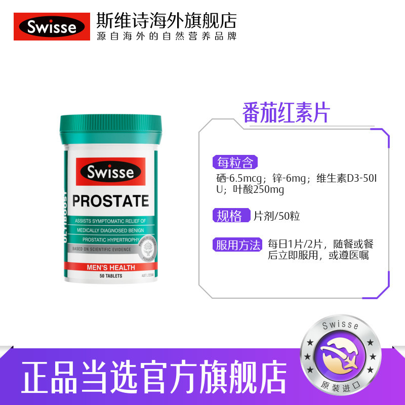 swisse诗维斯锯棕榈番茄红素片50片 枫泉海外番茄红素