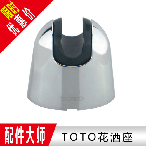 原装 TOTO 花洒座 花洒支架 花洒挂架 固定支架 龙头淋浴花洒配件 - 图2