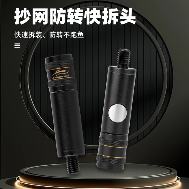 Congming Chuan said the quick connector of the net rod conversion