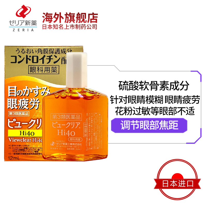 ZERIA新药滋润双眸抗疲劳模糊富含软骨素Viewclear Hi40眼药水 - 图1