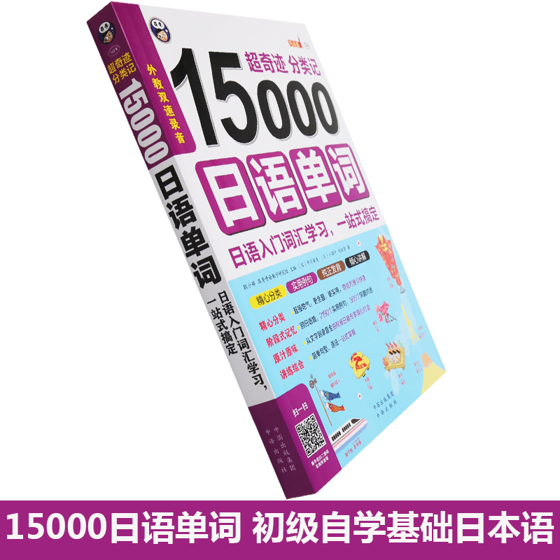 昂秀正版书籍15000日语单词超奇迹分类记日本语入门词汇学习一站式搞定可点读版词汇教材-图0