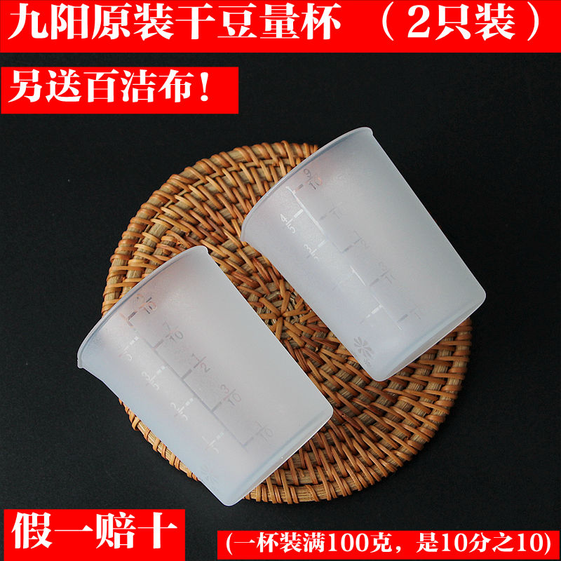 九阳原装正品豆浆机 配件豆子小杯 干豆量杯(装100克豆料）通用型