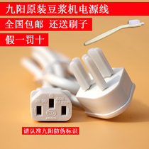 Original fitting new Jiuyang Soybean Milk Machine Accessories Power Cord Universal Original Juice Machine Character Three-hole Plug