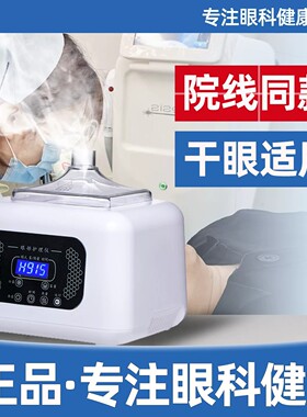 眼部雾化仪干眼热敷中药熏蒸润眼