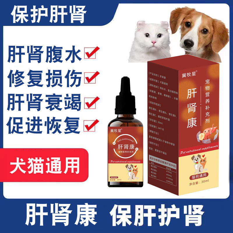 肝肾康冀牧星宠物狗猫咪肾衰缓解肝硬化保护肝脏营养补充口服液,淘宝优惠券,粉丝福利购,淘宝优惠卷