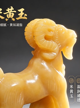 天然米黄玉招财羊摆件客厅玄关