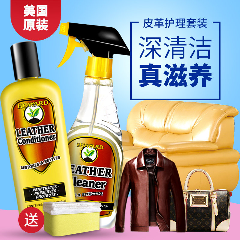 HOWARD皮革皮衣皮包清洁护理剂套装真皮沙发皮具去污渍保养上光油