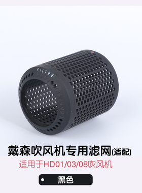 适用于戴森吹风机HD010803滤网