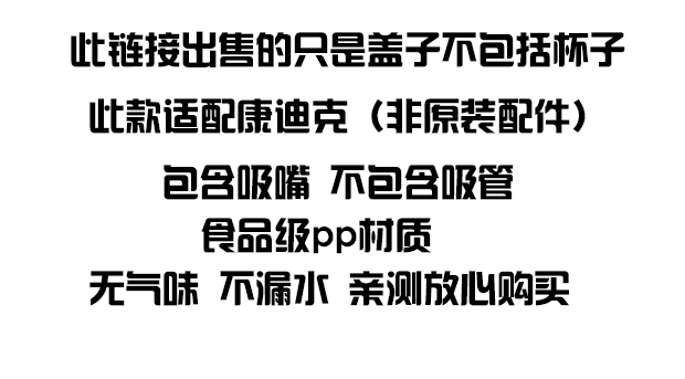 通用康迪克直饮龙口杯盖子儿童保温杯Melais运动吸管水杯配件BTIF - 图0