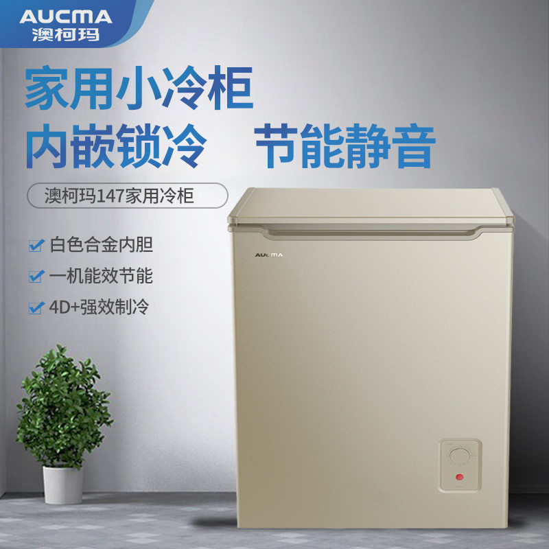 澳柯玛bc / bd-147hx家用小冰柜 澳柯玛潍坊冷柜