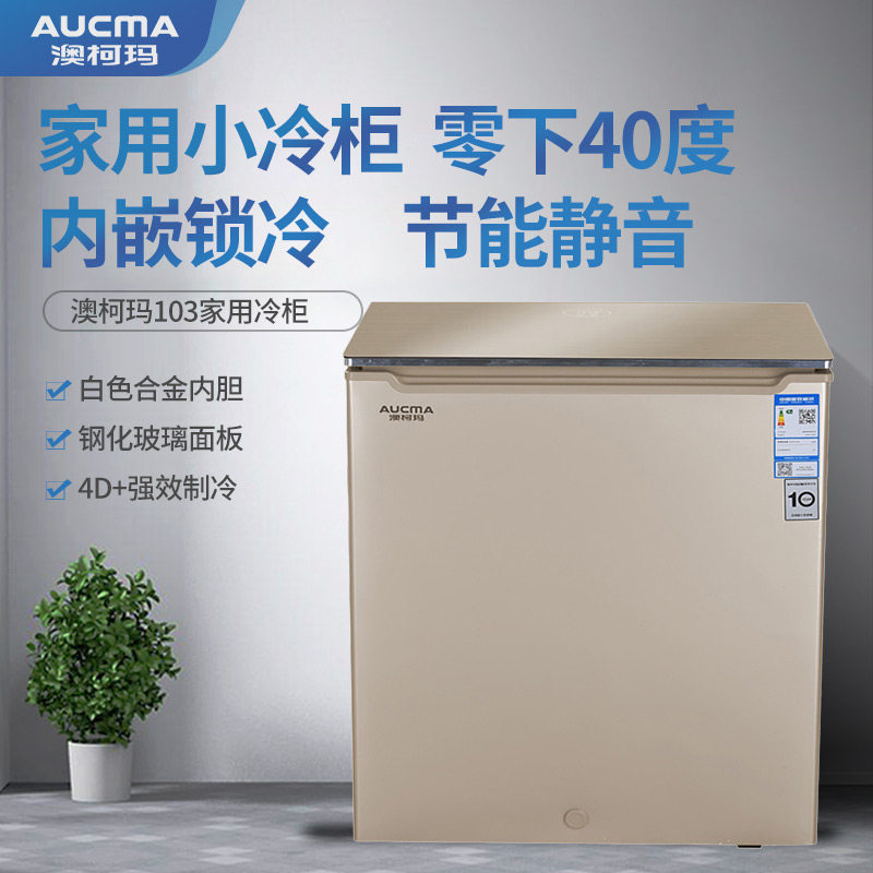 澳柯玛bc / bd-103gex家用小型卧式 澳柯玛潍坊冷柜