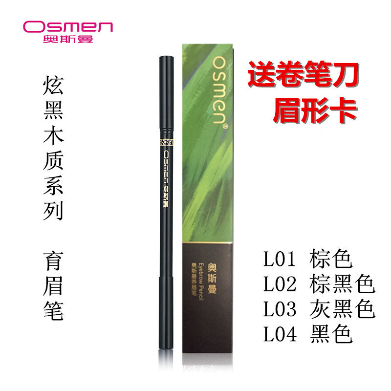 官方授權店正品新疆 奧斯曼 養眉筆生眉筆 植物性木質式