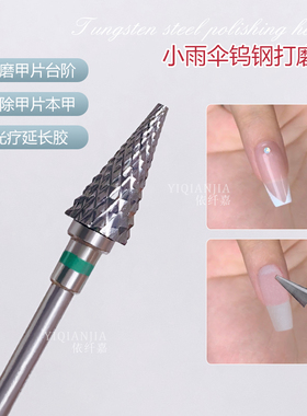 美甲尖头小雨伞钨钢打磨头配件