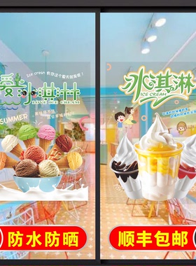 冰淇淋雪糕玻璃门贴纸防水防晒