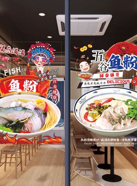 五谷鱼粉玻璃门贴纸创意早餐餐饮店酸汤鱼粉海报橱窗装饰画墙贴纸