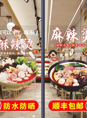 麻辣烫玻璃门贴纸海报防水防晒