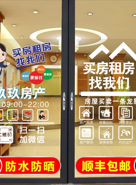 创意房产中介店铺招聘玻璃门贴纸