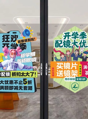 眼镜店玻璃门贴纸贴画自粘太阳镜开学配镜学生镜片橱窗海报静电贴