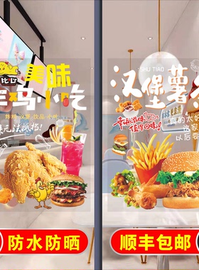 汉堡店炸鸡店小吃店玻璃贴纸自粘