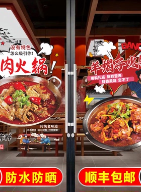 羊肉馆羊肉火锅玻璃门贴纸羊蝎子羊排羊棒骨羊杂汤餐饮橱窗装饰画