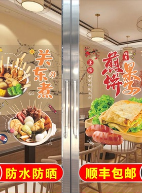 关东煮玻璃贴纸烤冷面手抓饼海报