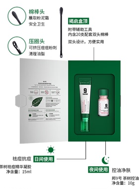 邦9号两件套茶树控油祛痘护肤品套盒