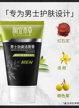 相宜本草男士控油学生洁面膏