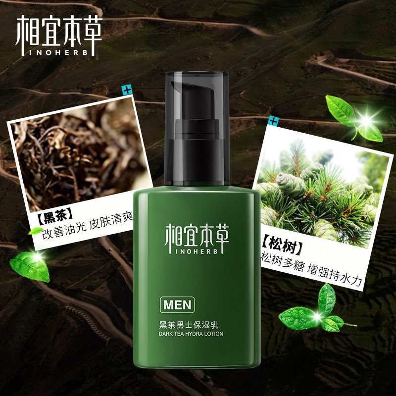 相宜本草黑茶男士保湿乳液劲肤面霜 本草护肤坊男士面部乳霜