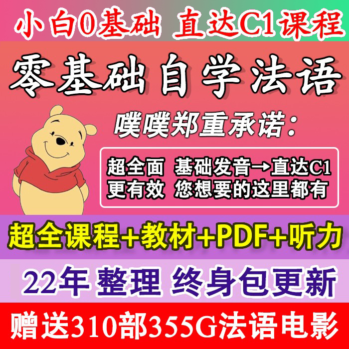 法语自学入门你好简明法语走遍法国新版A1A2B1B2C1视频课程网课 - 图1