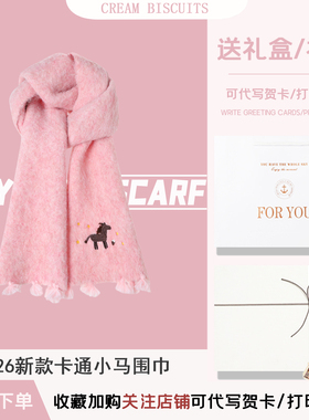 小马围巾女冬保暖送女生生日礼物