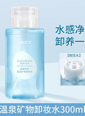 300ml清洁化妆品健美创研卸妆水