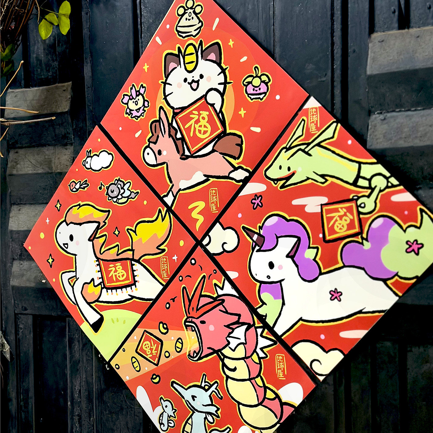 精灵宝可梦小火马喵喵暴鲤龙2026年可爱四拼福字贴马年窗花贴,淘宝优惠券,粉丝福利购,淘宝优惠卷