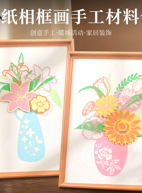 DIY手工剪纸相框画创意花卉装饰画手工材料包儿童手工制作送妈妈