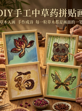 非遗中草药拼贴相框装饰画diy手工材料包天然中药果实香氛画摆件