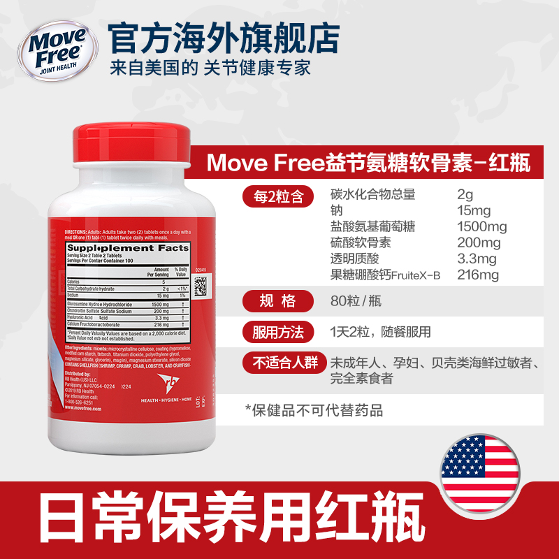 MoveFree官方海外旗舰店movefree益节氨糖软骨素加钙片氨基葡萄糖维骨力中老年关节宝红803