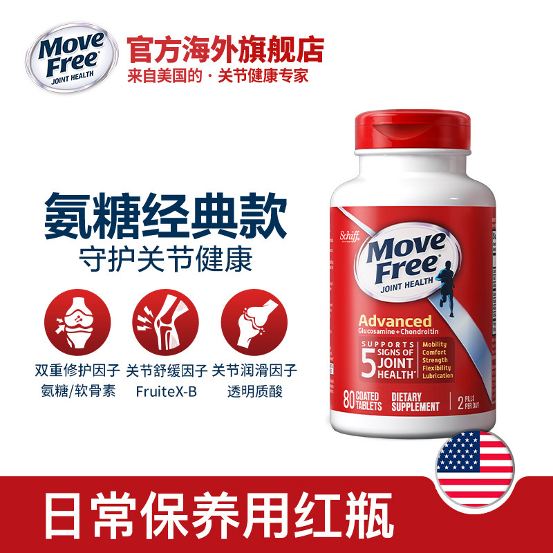 movefree益节氨基葡萄糖+软骨素 MoveFree海外氨糖软骨素/骨胶原