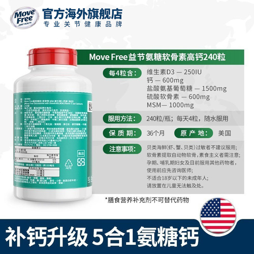 【播客专属】MoveFree五合一氨糖钙软骨素加中老年养护关节240粒