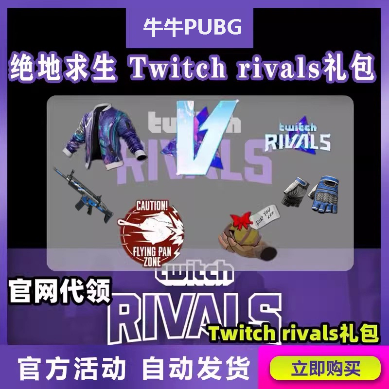 PUBG绝地求生twitch闪光老鼠台夹克礼包掉宝Rivals喷涂STEAM皮肤 - 图0