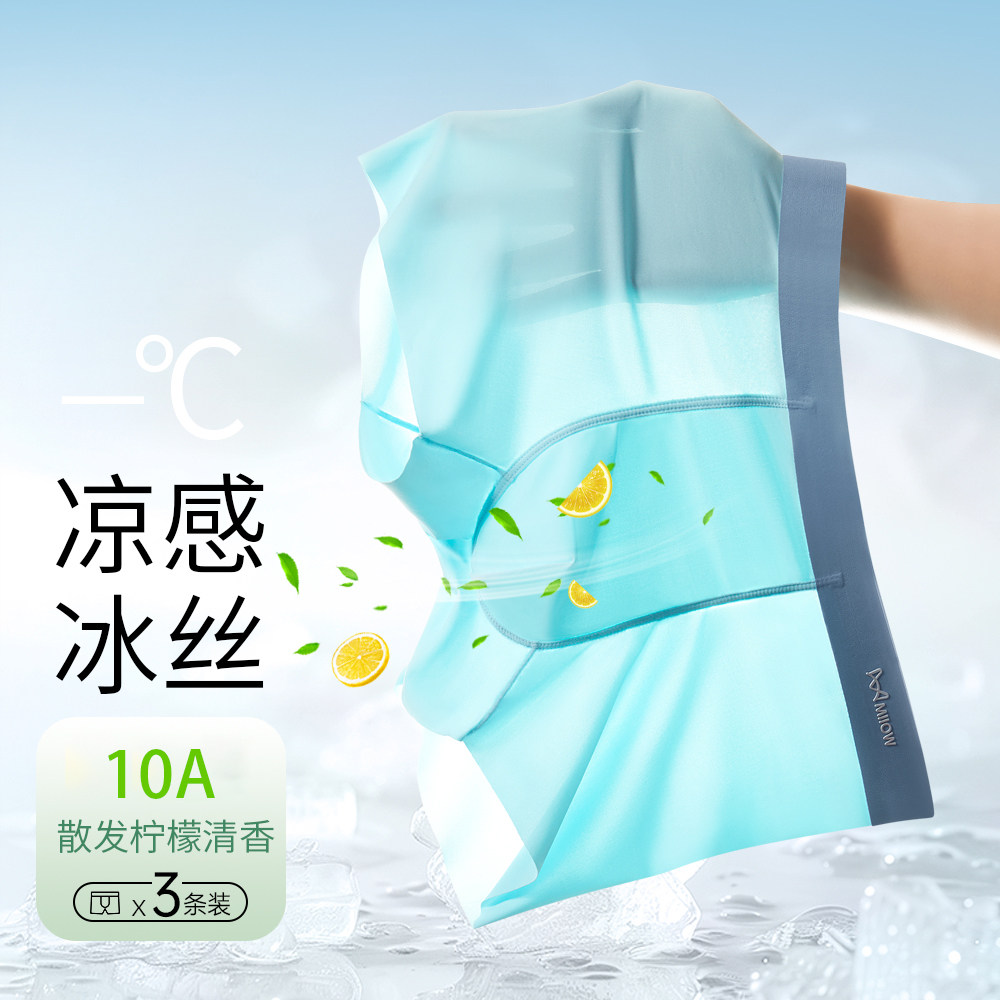 MiiOW/猫人男士冰丝内裤无痕裤衩网孔透气空调裤夏季冰凉内裤速干