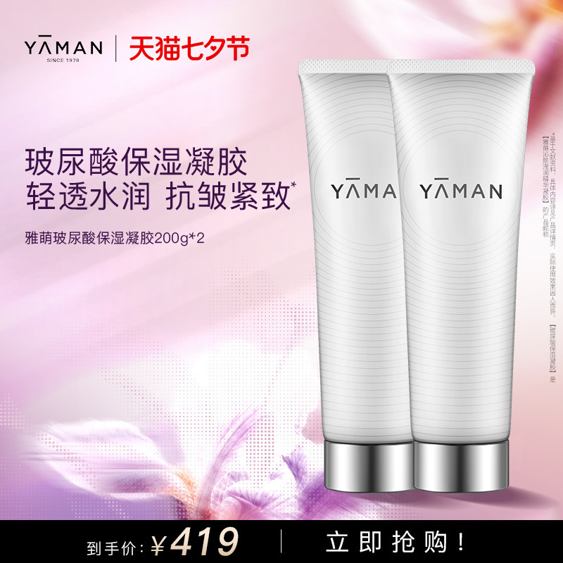 雅萌YA-MAN玻尿酸保湿抗皱紧致精华凝胶美容仪官配