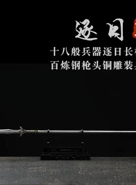 刀剑逐日枪冷兵器花纹锰钢长枪传统手工武术装饰防身龙泉市未开刃