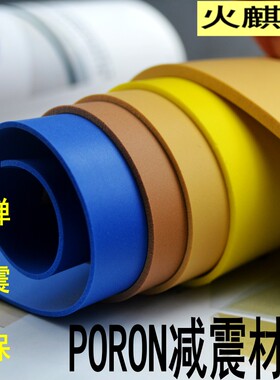 PORON减震胶块DIY使用