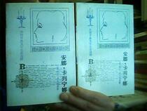 The genuine second hand: Anna Karenina (up and down)