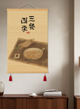 新中式餐厅装饰画柿柿如意饭厅竹帘挂画背景墙面壁画茶室卷帘竹画