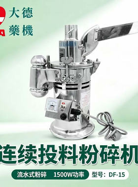 大德粉碎机DF-20\20A流水式三七鹿茸中药材打粉超细磨粉研磨机器