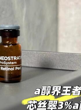 现货芯丝翠Neostrata 3%A醇焕肤精华液12x1.5ml