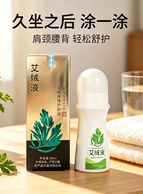 【批发价】艾绒液原装正品艾绒堂艾灸液颈肩椎腰腿身体护舒液外用