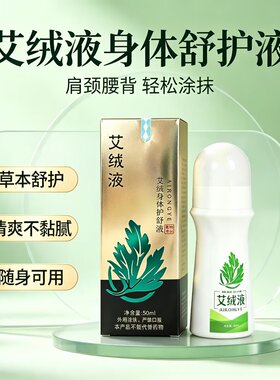【工厂直供】艾绒液正品艾绒堂原装身体护理舒缓艾灸液滚珠涂抹