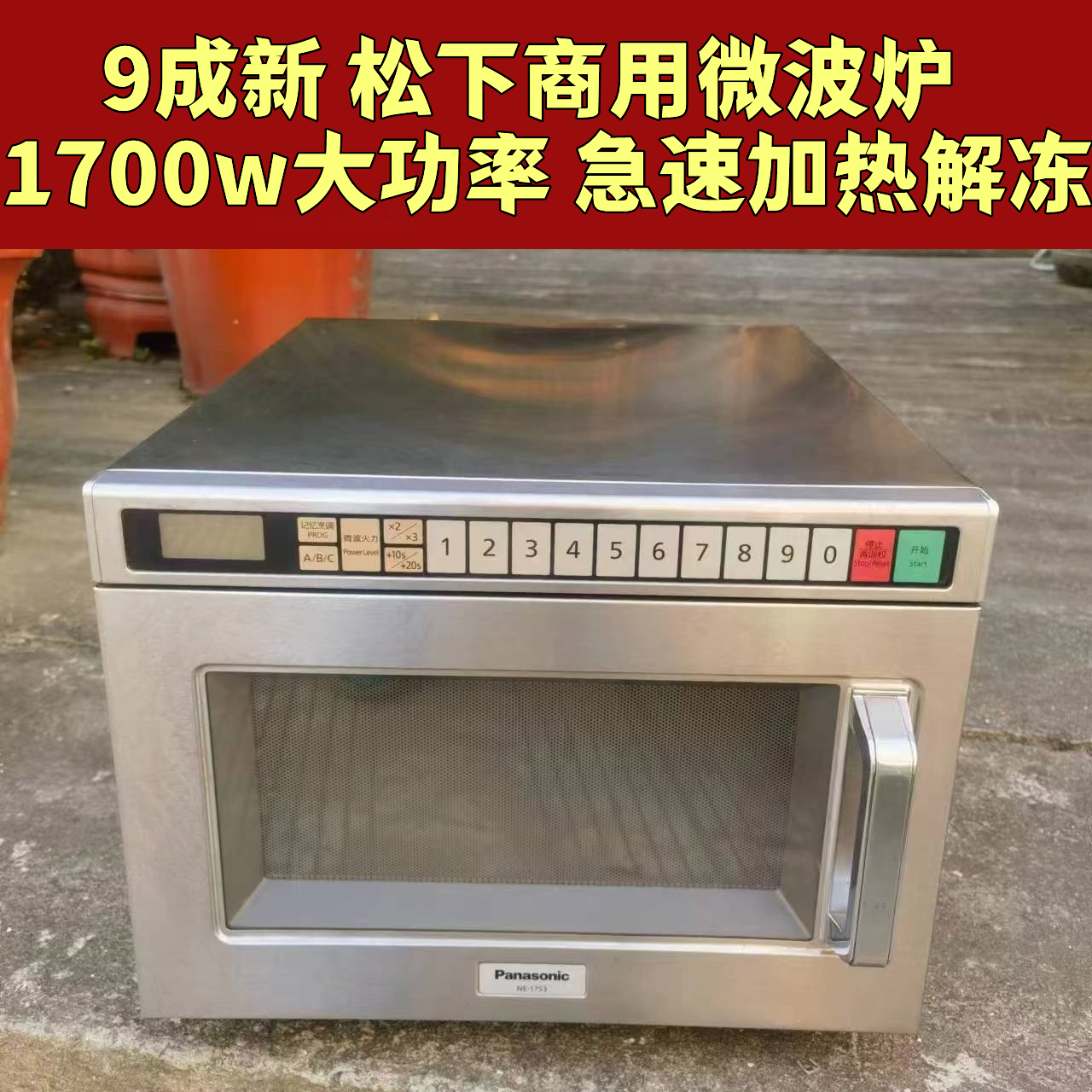 松下商用微波炉2100w大功率NE1753外卖店便利店极速加热解冻1800w